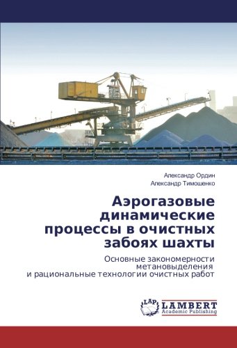 Аэрогазовые динамические процессы в очистных забоях шахты: Основные закономерности метановыделения и рациональные технологии очистных работ: Osnovnye ... i racional'nye tehnologii ochistnyh rabot
