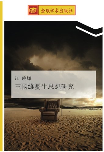 王國維憂生思想研究
