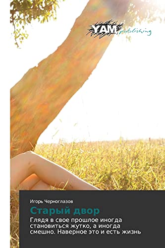 Staryy dvor: Glyadya v svoe proshloe inogda stanovit'sya zhutko, a inogda smeshno. Navernoe eto i est' zhizn': Glqdq w swoe proshloe inogda ... a inogda smeshno. Nawernoe äto i est' zhizn'