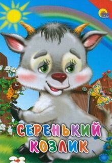 Serenkiy kozlik