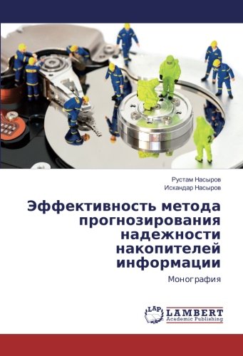 Эффективность метода прогнозирования надежности накопителей информации: Монография: Monografiq