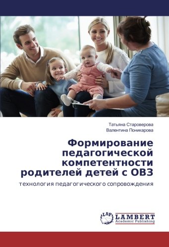 Формирование педагогической компетентности родителей детей с ОВЗ: технология педагогического сопровождения: tehnologiq pedagogicheskogo soprowozhdeniq