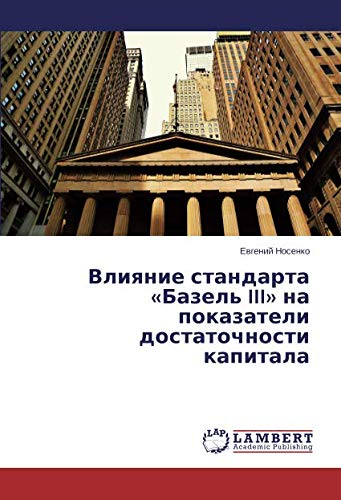 Влияние стандарта «Базель III» на показатели достаточности капитала