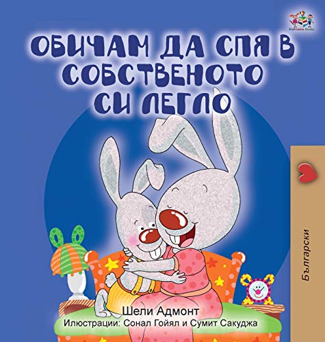 I Love to Sleep in My Own Bed (Bulgarian Edition) (Bulgarian Bedtime Collection)