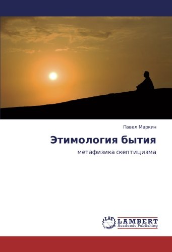 Этимология бытия: метафизика скептицизма: metafizika skepticizma