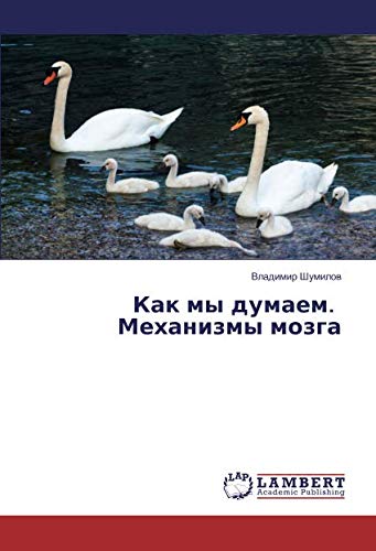Как мы думаем. Механизмы мозга
