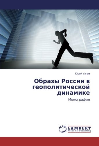 Образы России в геополитической динамике: Монография: Monografiq