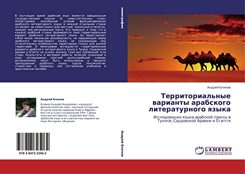Territorial'nye varianty arabskogo literaturnogo yazyka: Issledovanie yazyka arabskoy pressy v Tunise, Saudovskoy Aravii i Egipte: Issledowanie qzyka ... pressy w Tunise, Saudowskoj Arawii i Egipte