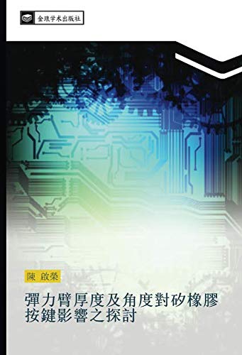 彈力臂厚度及角度對矽橡膠按鍵影響之探討