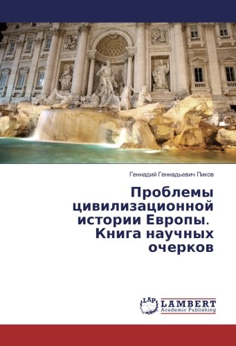 Проблемы цивилизационной истории Европы. Книга научных очерков
