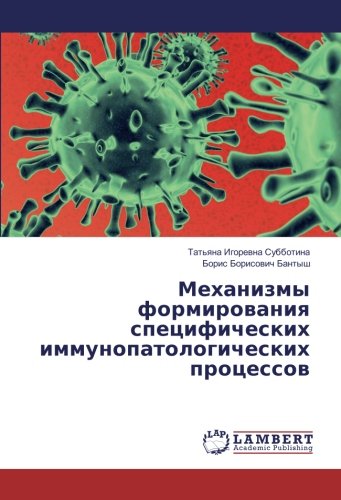 Механизмы формирования специфических иммунопатологических процессов