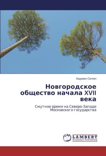 Новгородское общество начала XVII века: Смутное время на Северо-Западе Московского государства: Smutnoe wremq na Sewero-Zapade Moskowskogo gosudarstwa