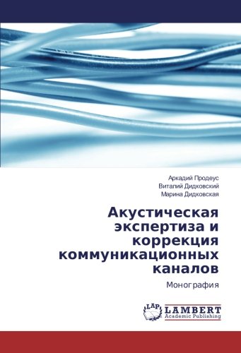 Акустическая экспертиза и коррекция коммуникационных каналов: Монография: Monografiq