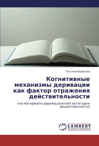 Kognitivnye mekhanizmy derivatsii kak faktor otrazheniya deystvitel'nosti: (na materiale derivatsionnoy kategorii veshchestvennosti): (na materiale deriwacionnoj kategorii weschestwennosti)