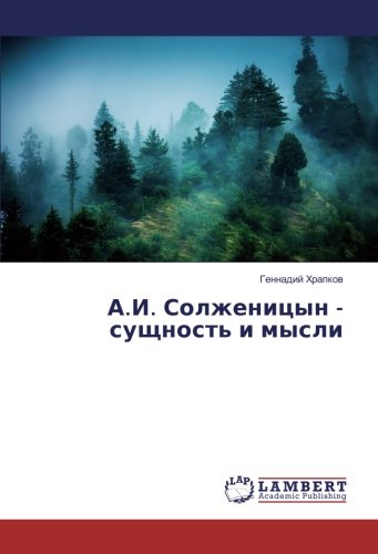 А.И. Солженицын - сущность и мысли