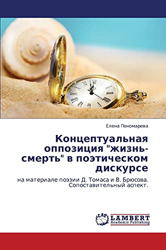 Концептуальная оппозиция жизнь-смерть в поэтическом дискурсе: на материале поэзии Д. Томаса и В. Брюсова. Сопоставительный аспект.: na materiale ... Tomasa i V. Brüsowa. Sopostawitel'nyj aspekt.