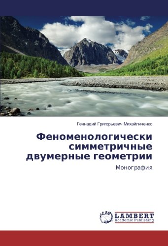Феноменологически симметричные двумерные геометрии: Монография: Monografiq