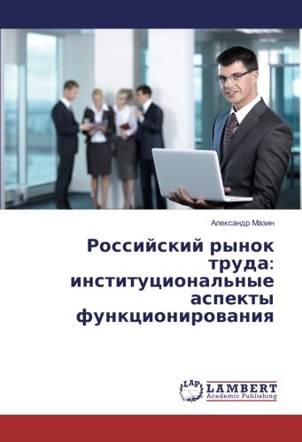 Российский рынок труда: институциональные аспекты функционирования