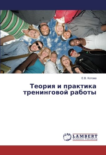 Теория и практика тренинговой работы