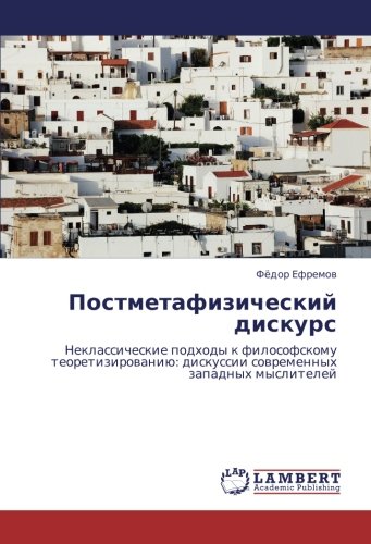 Постметафизический дискурс: Неклассические подходы к философскому теоретизированию: дискуссии современных западных мыслителей: Neklassicheskie podhody ... diskussii sowremennyh zapadnyh myslitelej