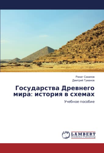 Государства Древнего мира: история в схемах: Учебное пособие: Uchebnoe posobie