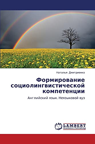 Formirovanie sotsiolingvisticheskoy kompetentsii: Angliyskiy yazyk. Neyazykovoy vuz: Anglijskij qzyk. Neqzykowoj wuz