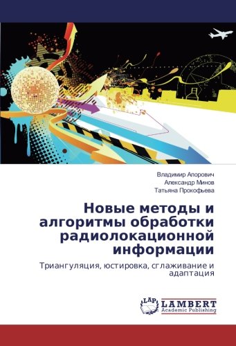Новые методы и алгоритмы обработки радиолокационной информации: Триангуляция, юстировка, сглаживание и адаптация: Triangulyaciya, justirovka, sglazhivanie i adaptaciya