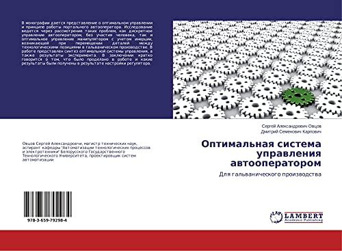 Optimal'naq sistema uprawleniq awtooperatorom: Dlq gal'wanicheskogo proizwodstwa