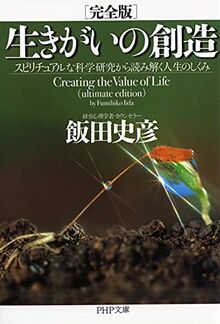 [完全版]生きがいの創造 (PHP文庫)