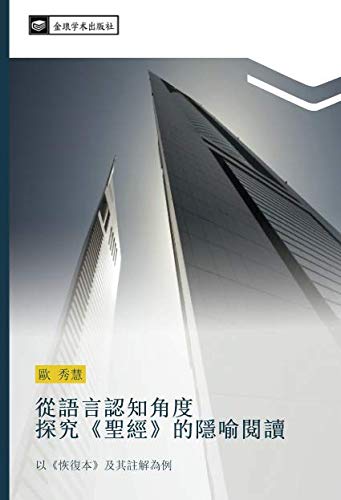 從語言認知角度 探究《聖經》的隱喻閱讀: 以《恢復本》及其註解為例: yi hui fu ben ji qi zhu jie wei li