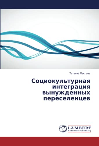 Социокультурная интеграция вынужденных переселенцев