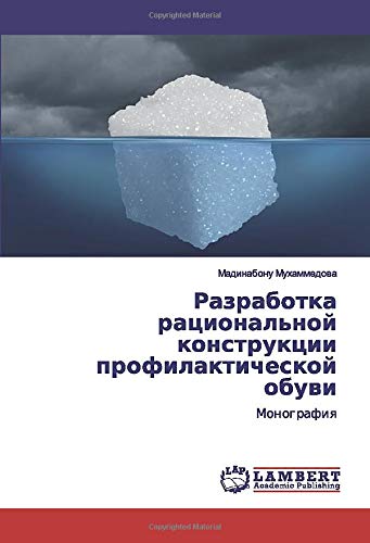 Разработка рациональной конструкции профилактической обуви: Монография: Monografiq
