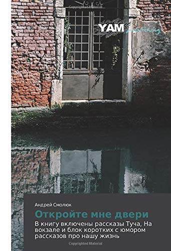 Откройте мне двери: В книгу включены рассказы Туча, На вокзале и блок коротких с юмором рассказов про нашу жизнь