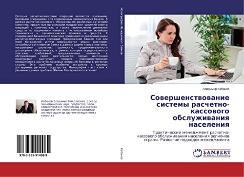 Sowershenstwowanie sistemy raschetno-kassowogo obsluzhiwaniq naseleniq: Prakticheskij menedzhment raschetno-kassowogo obsluzhiwaniq naseleniq regionow strany. Razwitie podhodow menedzhmenta
