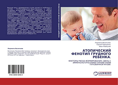 АТОПИЧЕСКИЙ ФЕНОТИП ГРУДНОГО РЕБЕНКА.: ФАКТОРЫ РИСКА ФОРМИРОВАНИЯ, СВЯЗЬ С ИММУНОЛОГИЧЕСКИМИ ПАРАМЕТРАМИ ПУПОВИННОЙ КРОВИ.: FAKTORY RISKA ... PARAMETRAMI PUPOVINNOJ KROVI.