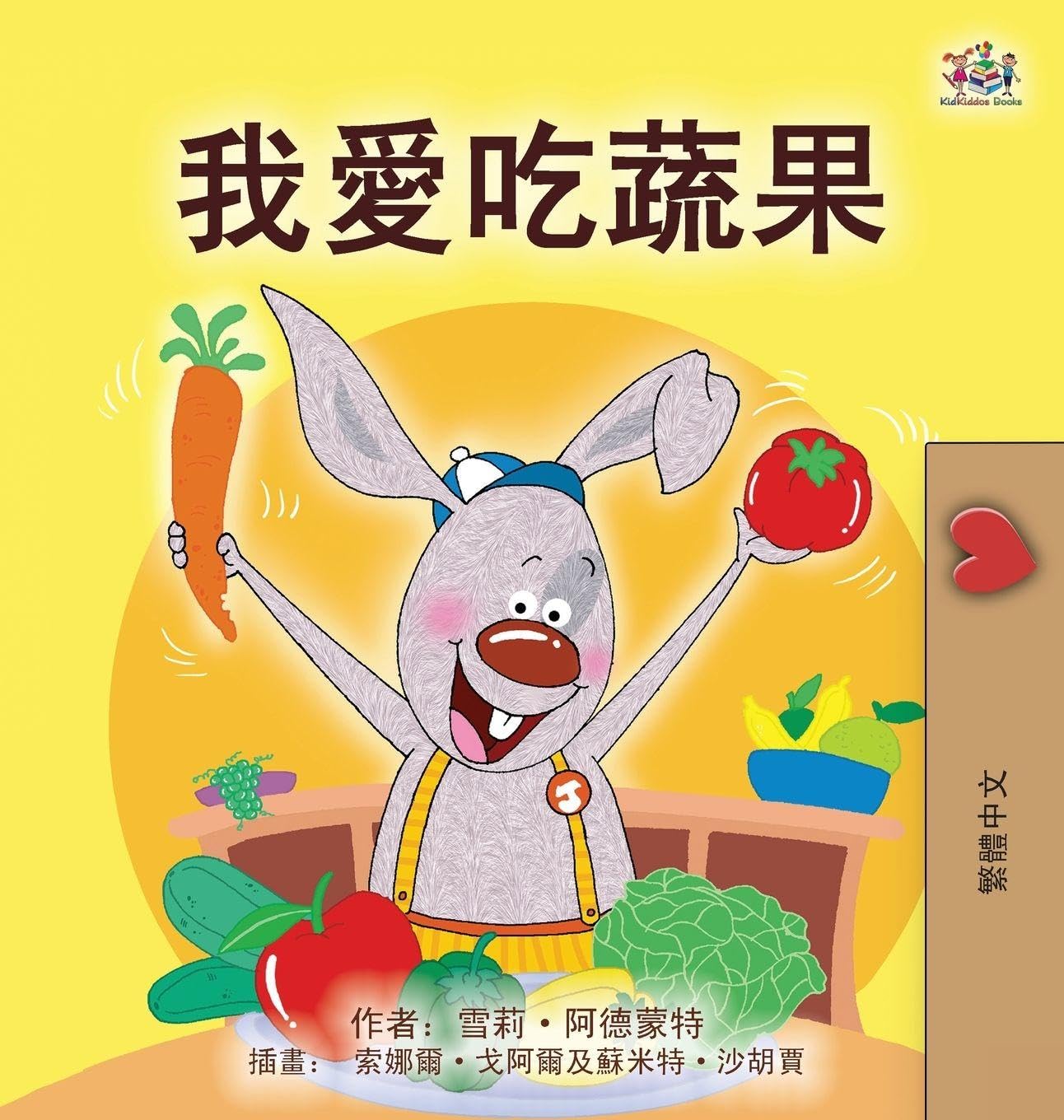 I Love to Eat Fruits and Vegetables (Chinese Traditional Book for Kids) (Chinese Traditional Bedtime Collection)