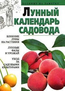 Lunnyy kalendar sadovoda