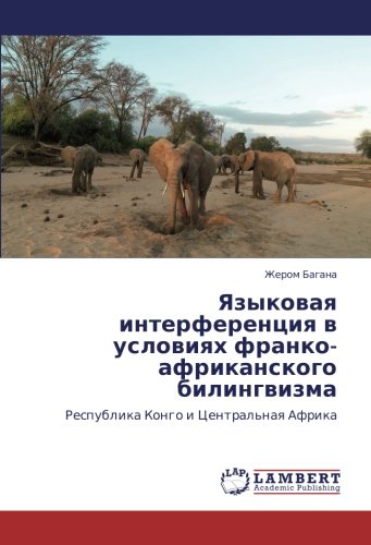 Языковая интерференция в условиях франко-африканского билингвизма: Республика Конго и Центральная Африка: Respublika Kongo i Central'naq Afrika