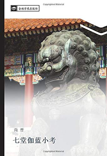 七堂伽蓝小考