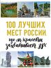 100 luchshih mest Rossii, gde ot krasoty zahvatyvaet duh
