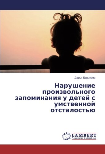 Нарушение произвольного запоминания у детей с умственной отсталостью