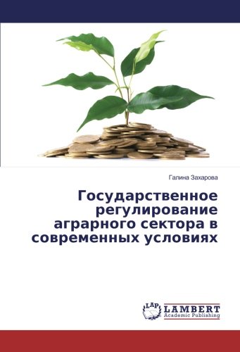 Государственное регулирование аграрного сектора в современных условиях