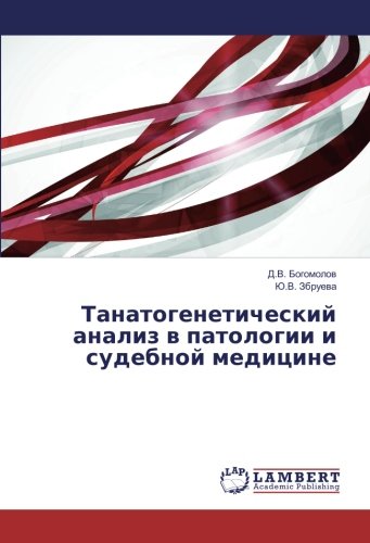 Танатогенетический анализ в патологии и судебной медицине