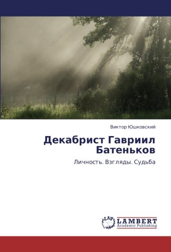 Декабрист Гавриил Батеньков: Личность. Взгляды. Судьба: Lichnost'. Vzglqdy. Sud'ba