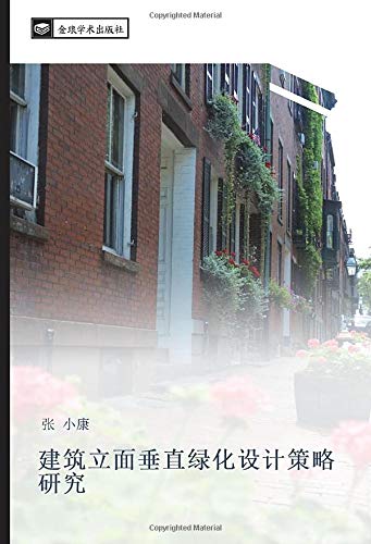 建筑立面垂直绿化设计策略研究