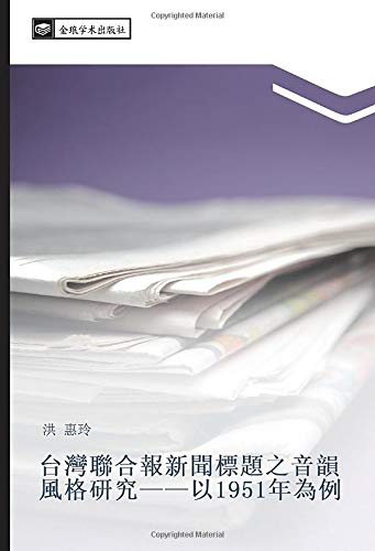 台灣聯合報新聞標題之音韻風格研究——以1951年為例
