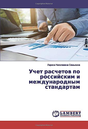 Учет расчетов по российским и международным стандартам