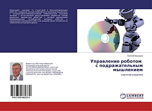 Uprawlenie robotom s podrazhatel'nym myshleniem: nauchnoe izdanie