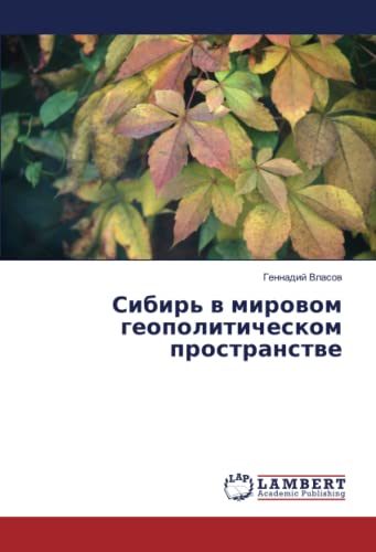 Сибирь в мировом геополитическом пространстве
