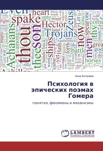 Психология в эпических поэмах Гомера: понятия, феномены и механизмы: ponqtiq, fenomeny i mehanizmy
